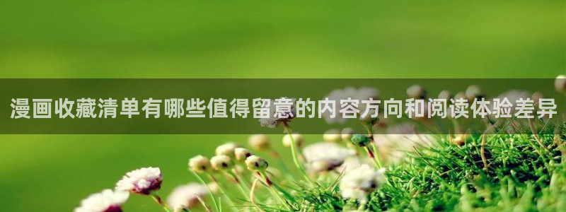漫画免费看入口导航