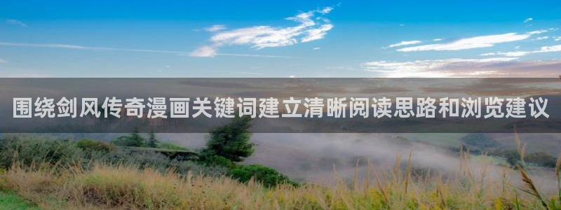 漫画免费看最新榜单：围绕剑风传奇漫画关键词建立清晰阅读思路和浏览建议