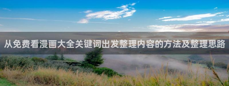 漫画免费看最新更新：从免费看漫画大全关键词出发整理内容的方法及整理思路