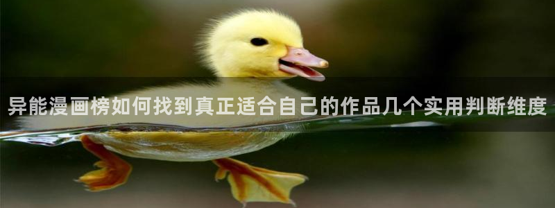 漫画免费看韩漫推荐：异能漫画榜如何找到真正适合自己的作品几个实用判断维度