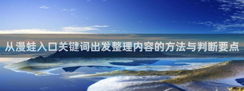 漫画免费看章节更新:从漫蛙入口关键词出发整理内容的方法与判断要点