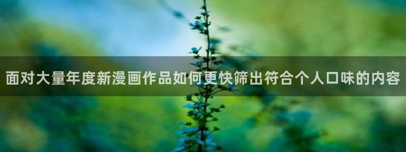 漫画免费阅读:面对大量年度新漫画作品如何更快筛出符合个人口味的内容