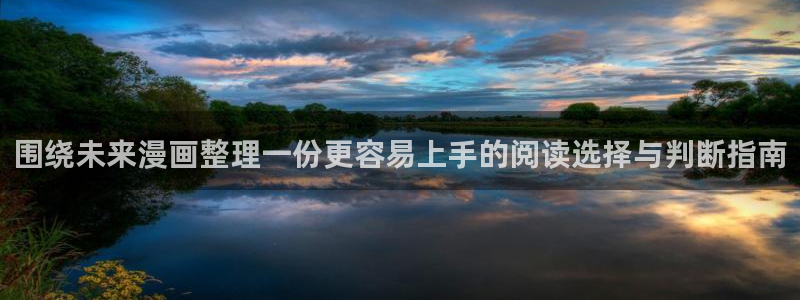 漫画免费看作品大全:围绕未来漫画整理一份更容易上手的阅读选择与判断指南