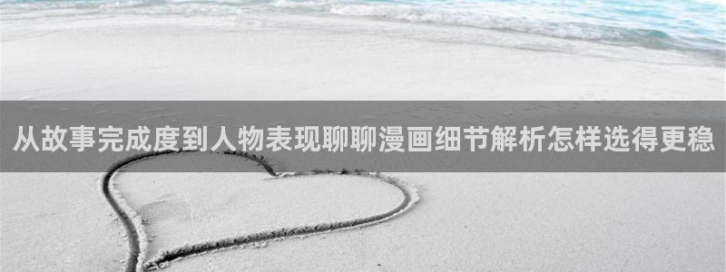 漫画免费看更新大全:从故事完成度到人物表现聊聊漫画细节解析怎样选得更稳