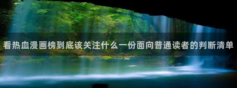 漫画免费看漫画排行榜:看热血漫画榜到底该关注什么一份面向普通读者的判断清单