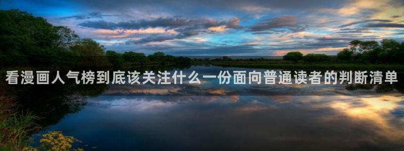 漫画免费看精品漫画:看漫画人气榜到底该关注什么一份面向普通读者的判断清单